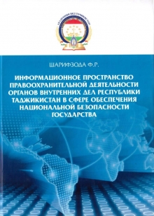 Фазои иттилоотии фаъолияти ҳифзи ҳуқуқи мақомоти корҳои дохилии Ҷумҳурии Тоҷикистон дар соҳаи таъмини амнияти миллии давлат