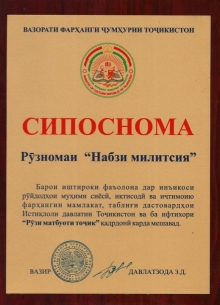 Нашрияи Академияи ВКД бо Сипосномаи Вазорати фарҳанг қадрдонӣ гардид
