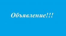 Объявление!!!