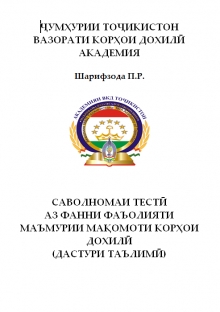 Саволномаи тестӣ аз фанни фаъолияти маъмурии мақомоти корҳои дохилӣ. Дастури таълимӣ