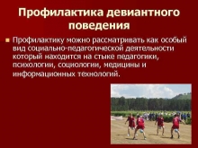 Роль правовой культуры в профилактики и коррекции девиантного поведения подростков и молодёжи в условиях трансформации общественных отношений