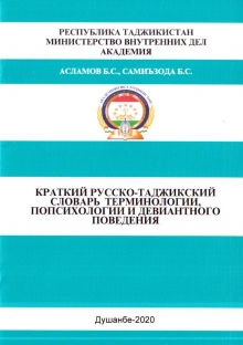 Краткий русско-таджикский словарь терминологии, психологии и девиантного поведения 