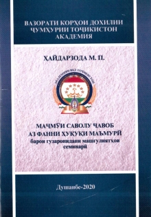 Маҷмӯи саволу ҷавоб аз фанни ҳуқуқи маъмурӣ барои гузаронидани машғулиятҳои семинарӣ