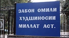 Забони модарӣ - пойдортарин нишони безаволии миллат