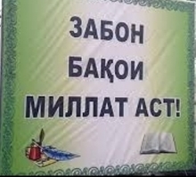 Забон яке аз рукнҳои ташаккули миллат