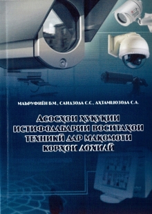 Асосҳои ҳуқуқии истифодабарии воситаҳои техникӣ дар мақомоти корҳои дохилӣ: дастури таълимӣ-методӣ