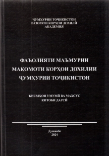Китоби дарси тозанашр «фаъолияти маъмурии мақомоти корҳои дохилии Ҷумҳурии Тоҷикистон»