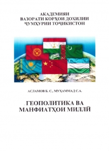 Геополитика ва манфиатҳои миллӣ
