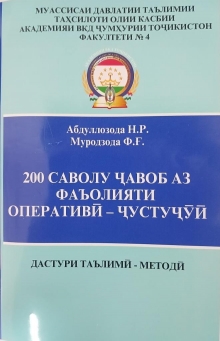 200 саволу ҷавоб аз фаъолияти оперативӣ- ҷустуҷӯӣ