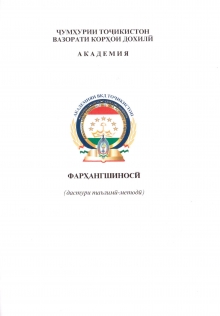 Нашри дастури таълимӣ-методӣ бахшида ба «Соли рушди сайёҳӣ ва ҳунарҳои мардумӣ»