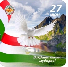 Ваҳдат - сарчашмаи сулҳ ва пешрафт