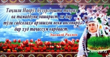 НАВРӮЗ ЭҲЁИ ТАБИАТ ВА ЗИНДАГӢ