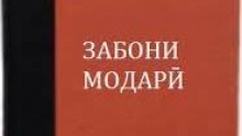 Донистани забони модарӣ - арҷгузорӣ ба миллат ва гузаштаи хеш