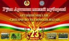 Артиши миллӣ – сипари боэътимоди Ватан 