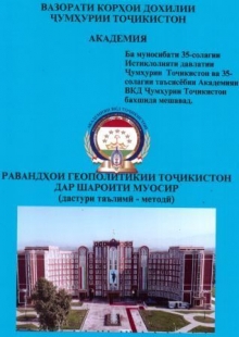Равандҳои геополитикии Тоҷикистон дар шароити муосир