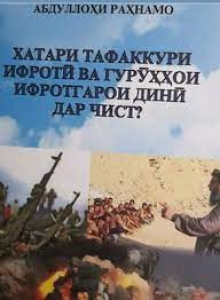 Ифротгароии динӣ ва пайомадҳои хатарноки он
