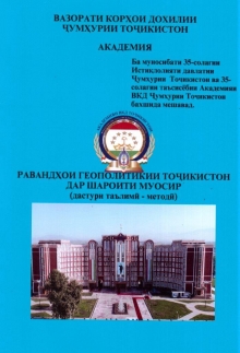 РАВАНДҲОИ ГЕОПОЛИТИКИИ ТОҶИКИСТОН ДАР ШАРОИТИ МУОСИР