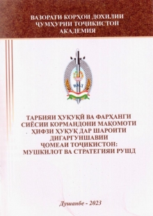 Тарбияи ҳуқуқӣ ва фарҳанги сиёсии кормандони мақомоти ҳифзи ҳуқуқ дар шароити дигаргуншавии ҷомеаи Тоҷикистон