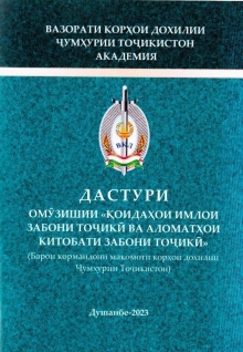 Дастури омӯзиши Қоидаҳои имлои забони тоҷикӣ ва Аломатҳои китобатии забони тоҷикӣ дар ҷузъу томҳои ВКД Ҷумҳурии Тоҷикистон