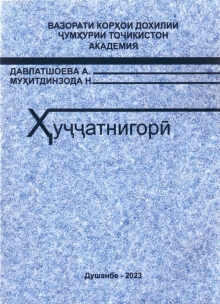  Ҳуҷҷатнигорӣ