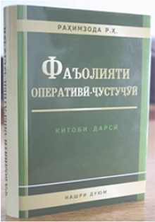 The second edition of the textbook "Operative-search activity"