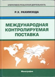 Книга «Международная контролируемая поставка»