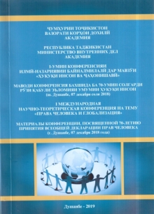ҲУҚУҚИ ИНСОН ВА ҶАҲОНИШАВӢ: МАВОДИ I-УМИН КОНФЕРЕНСИЯИ БАЙНАЛМИЛАЛИИ ИЛМӢ-НАЗАРИЯВӢ