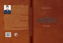 Ҳайдарзода, М.П. Проблемаҳои мукаммалсозии қонунгузорӣ ва квалификатсияи ҷиноятҳои хусусияти экстремистидошта дар Ҷумҳурии Тоҷикистон: монография / Зери таҳрири н.и.ҳ., дотсент Сафарзода Ҳ.С. – Душанбе: «ЭР-граф», 2021. – 212 с.