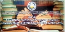 Озмуни «Фурӯғӣ субҳи доноӣ китоб аст» дар Академияи ВКД Ҷумҳурии Тоҷикистон