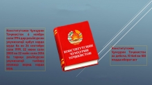 Конститутсия қонуни асосӣ ва баёнгари ҷомеаи демократӣ