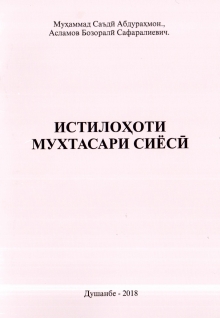 Истилоҳоти мухтасари сиёсӣ