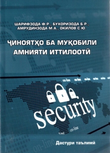 Ҷиноятҳо ба муқобили амнияти иттилоотӣ