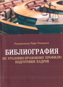 Библиография по уголовно-правовому профилю подготовки кадров