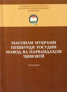 Масоили мубрами пешбурди тосудии мавод ва парвандаҳои ҷиноятӣ