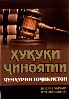 Ҳуқуқи ҷиноятии Ҷумҳурии Тоҷикистон