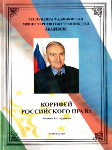 Корифей российского права: издание, посвященное 90-летию Роланда Сергеевича Мулукаева
