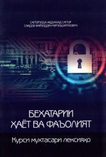 Бехатарии ҳаёт ва фаъолият: курси мухтасари лексияҳо