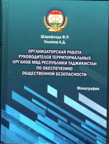 Организаторская работа руководителей территориальных органов МВД Республики Таджикистан по обеспечению общественной безопасности