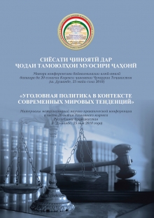 Материалы МНПК 20-летие УК Таджикистана 25.05.2018