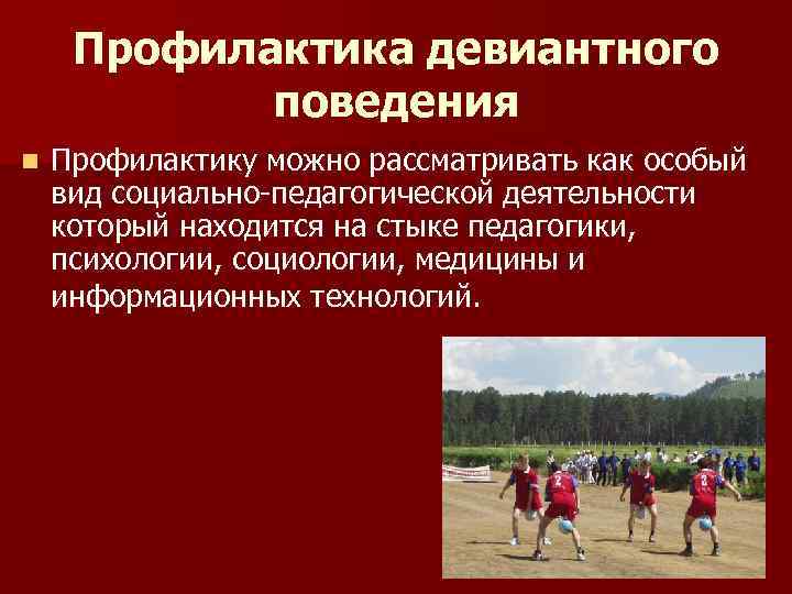 Профилактика девиантного поведения в молодежной среде. Предотвращения девиантного поведения среди молодежи?. Профилактика девиантного поведения среди подростков. Задачи профилактики девиантного поведения подростков. Предупреждение девиантного поведения несовершеннолетних.